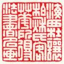 王福庵拓片3